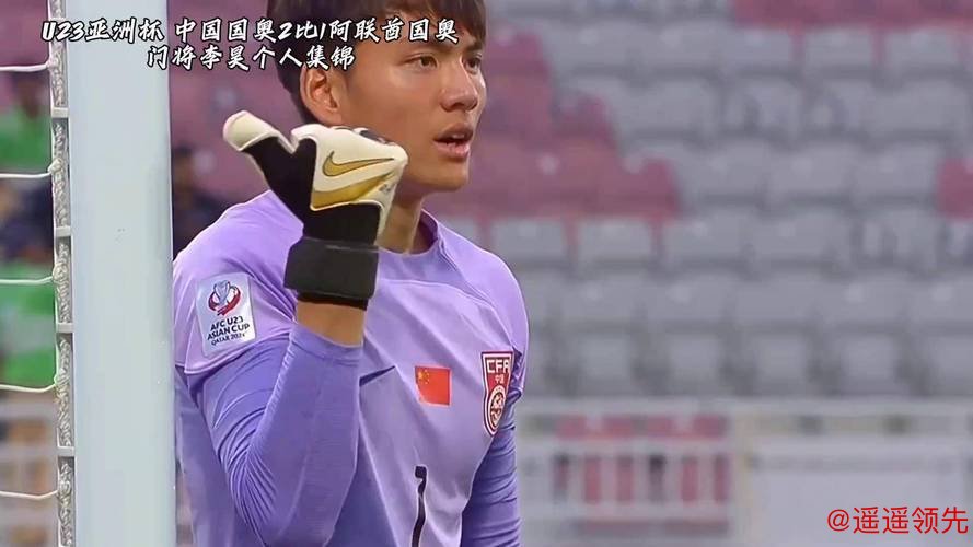一夫当关！U23国足创造历史，广州仔李昊堪称“门神”