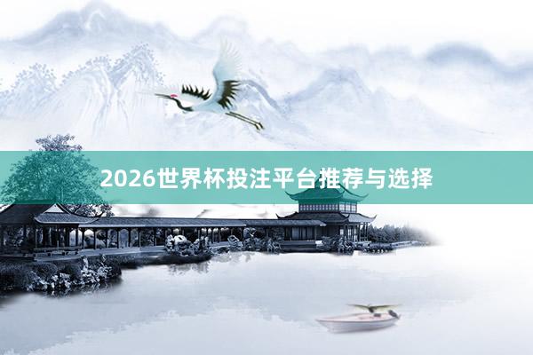 2026世界杯投注平台推荐与选择