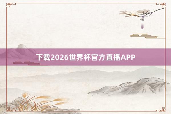 下载2026世界杯官方直播APP
