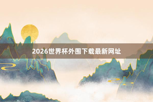 2026世界杯外围下载最新网址