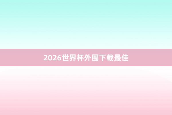 2026世界杯外围下载最佳