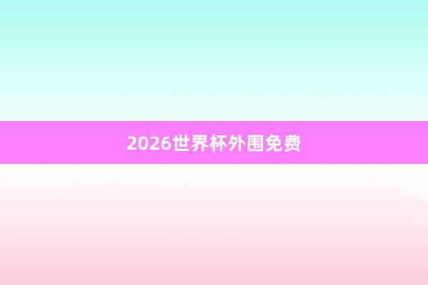 2026世界杯外围免费