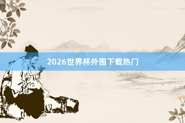 2026世界杯外围下载热门