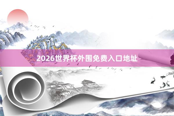 2026世界杯外围免费入口地址