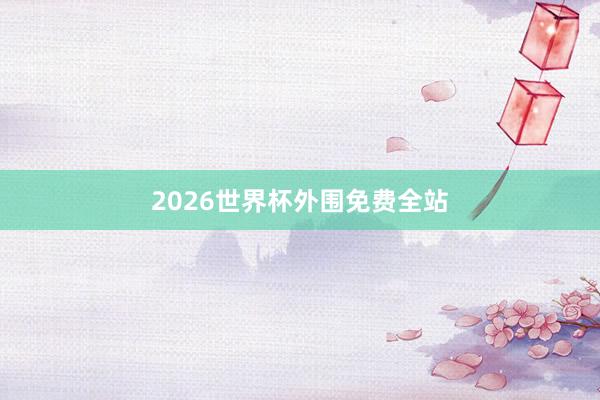 2026世界杯外围免费全站