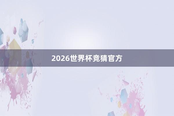 2026世界杯竞猜官方