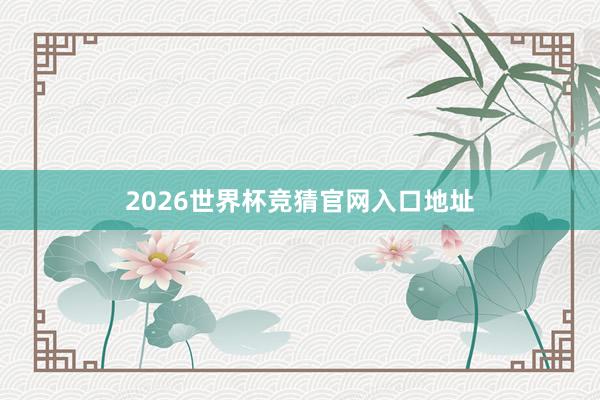 2026世界杯竞猜官网入口地址